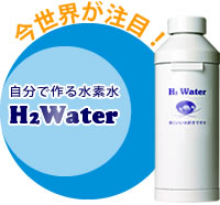 自分で作る水素水H2Water